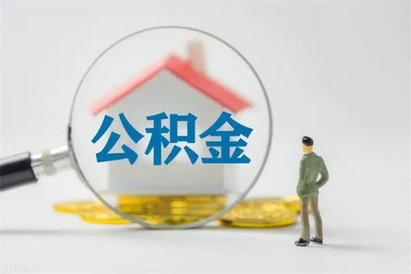 余江无房证明就能提取公积金吗（无房证明就可以提取公积金?）