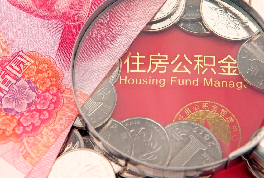 余江怎么把封存的公积金解封（怎么解除封存的公积金）