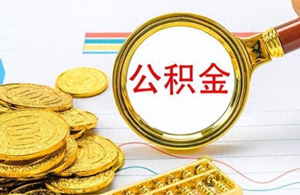 余江个人住房公积金如何提取（公积金个人提取办理流程）